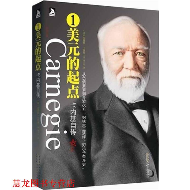 【正版书籍】 卡内基自传:1美元的起点 安德鲁·卡内基 著 安徽人民出版社