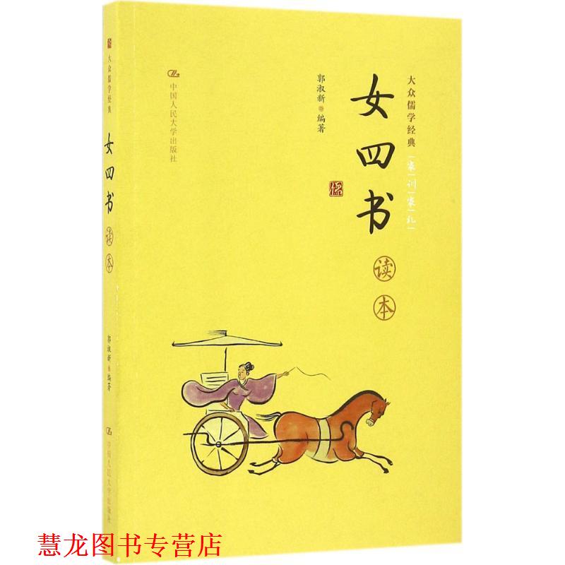 【正版书籍】 女四书读本 郭淑新 中国人民大学出版社