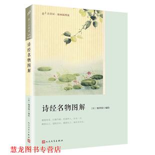 【正版书籍】 诗经名物图解 绘 著,[日] 细井徇 编 人民文学出版社