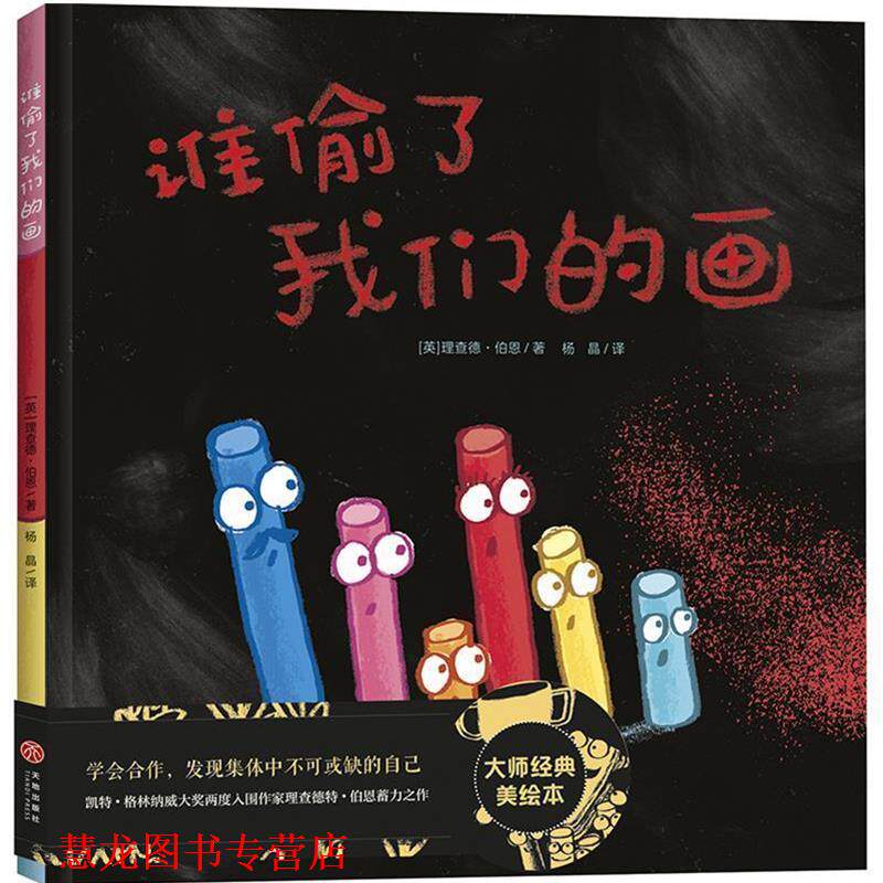 【正版书籍】 学会合作，面对挫折成长入园绘本：谁偷了画 [英]理查德·伯恩,杨晶 天地出版社