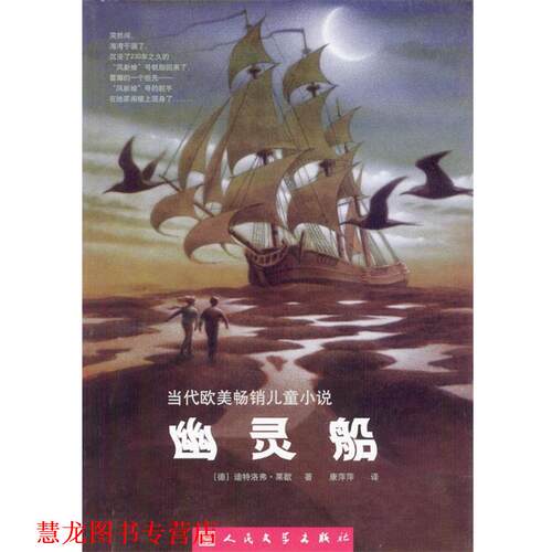 【正版书籍】 幽灵船 [德]莱歇 著,康萍萍 译 人民文学出版社