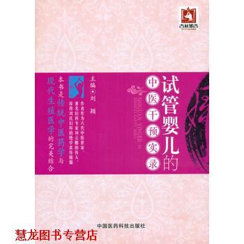【正版书籍】 试管婴儿的中医干预实录 刘颖 著 中国医药科技出版社