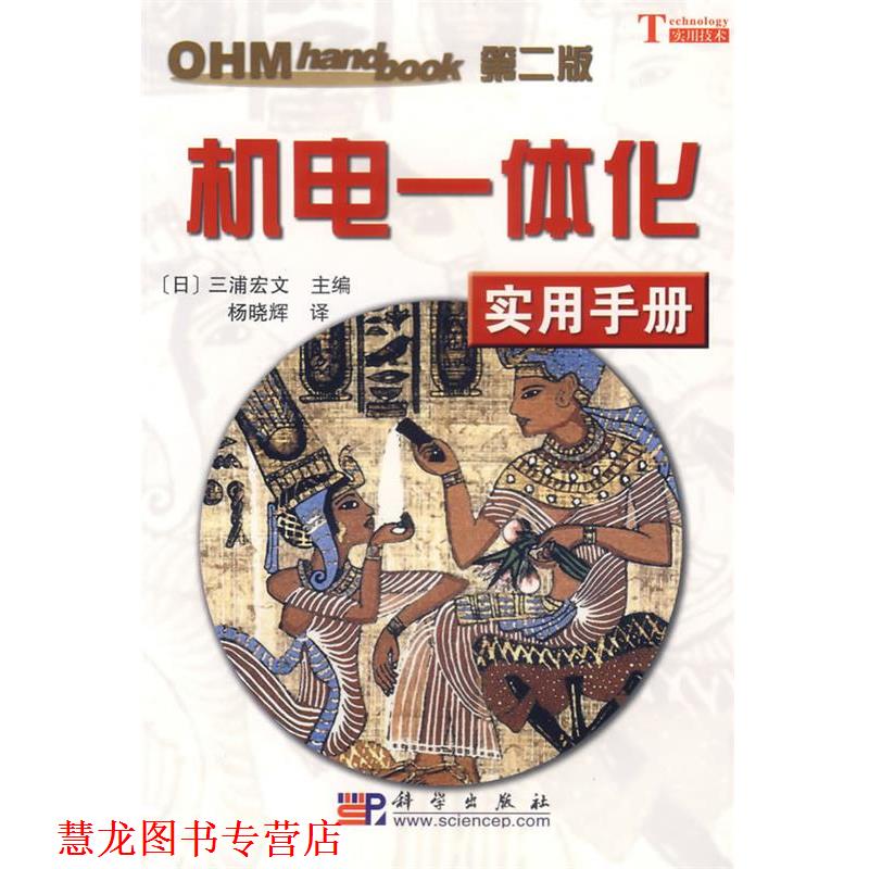 【正版书籍】 机电一体化实用手册 (日)三浦宏文 主编,杨晓辉 译 科学出版社