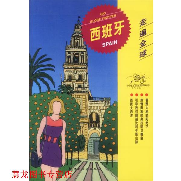 【正版书籍】 走遍--西班牙 日本大宝石出版社 编著,桂侗 译 中国旅游出版社