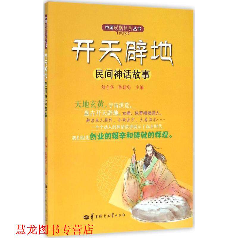 【正版书籍】 开天辟地-民间神话故事 刘守华 华中师范大学出版社