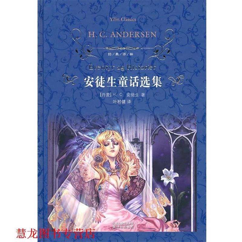 【正版书籍】 安徒生童话选集 (丹)安徒生 著,叶君健 译 译林出版社