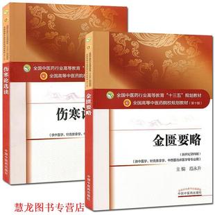 汉 社 书籍 中国医药科技出版 著 张仲景 大字版 中医四部经典 金匮要略 正版