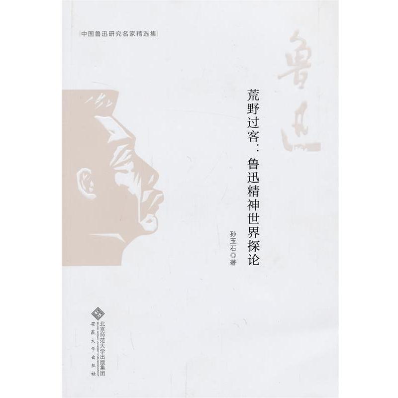 【正版书籍】 中国鲁迅研究名家精选集---荒野过客:鲁迅精神世界探论 孙玉石 安徽大学出版社