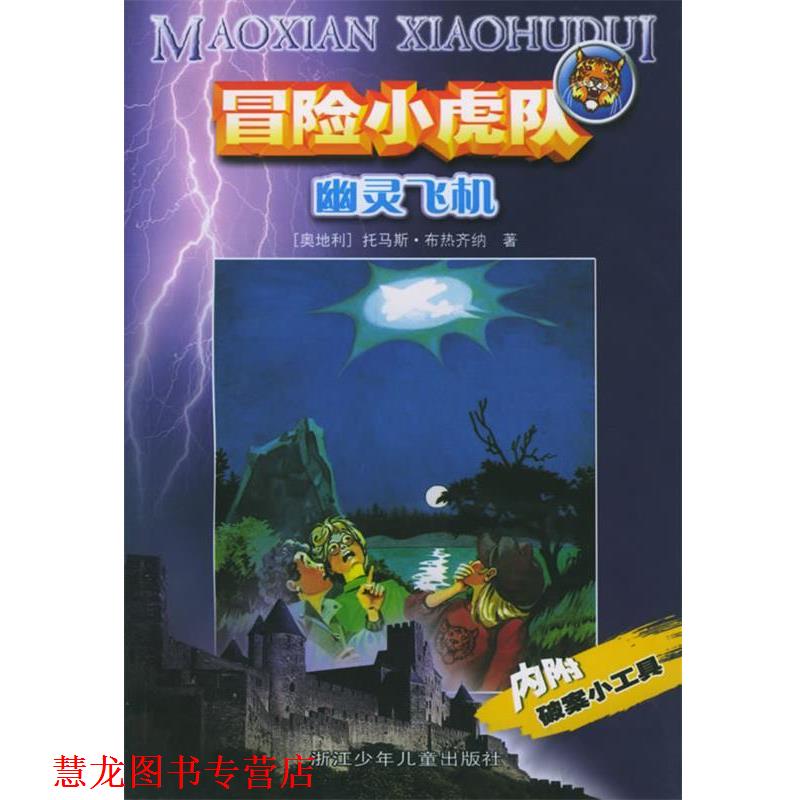 【正版书籍】 幽灵飞机—冒险小虎队 （奥）托马斯·布热齐纳 著,许雪桂 译 浙江少年儿童出版社