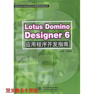 【正版书籍】 Lotus Domino Designer6应用程序开发指南 石丽霞等 中国水利水电出版社