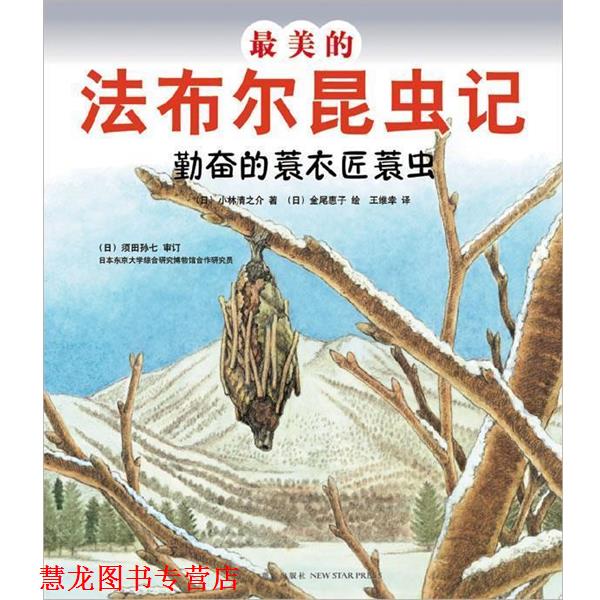 【正版书籍】 的法布尔昆虫记:勤奋的蓑衣匠蓑虫 (法)法布尔 原著