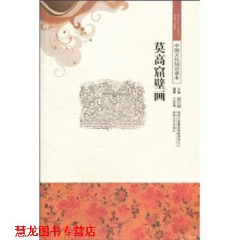 【正版书籍】 中国文化知识读本--莫高窟壁画 王思博,金开诚 著 吉林出版集团有限责任公司,吉林文史出版社