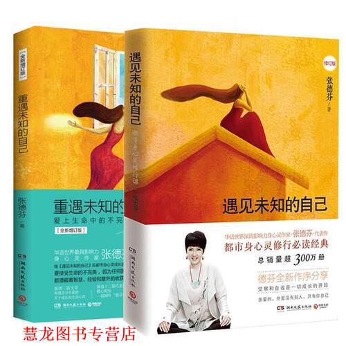 【正版书籍】 遇见未知的自己-都市身心灵修行课 张德芬 著 湖南文艺出版社
