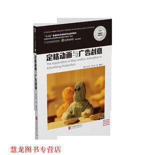 正版 北京联合出版 书籍 ：孙立军：浦詠曹静洋 有限公司 定格动画与广告创意