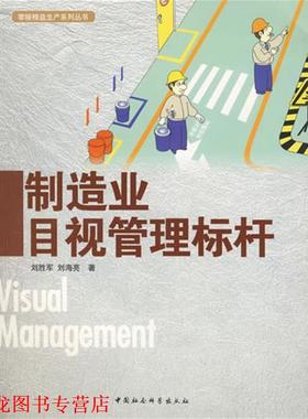【正版书籍】 制造业目视管理标杆 刘胜军,刘海亮　著 中国社会科学出版社