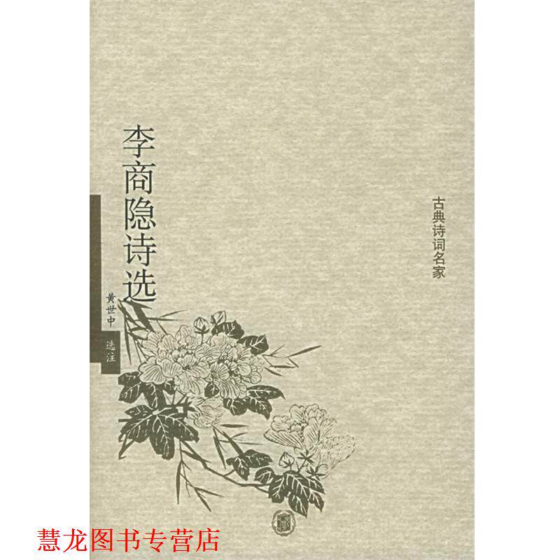 【正版书籍】 李商隐诗选 黄世中 选注 中华书局