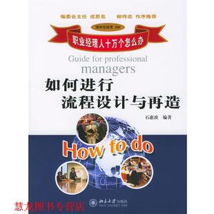 【正版书籍】 如何进行流程设计与再造 石惠波 编著 北京大学出版社