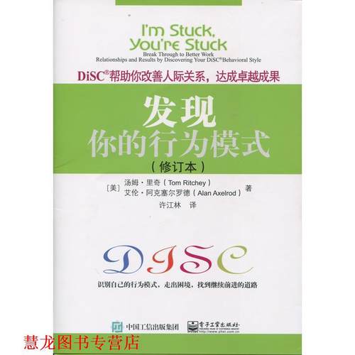 【正版书籍】 发现你的行为模式 (美)Tom Ritchey(汤姆·里奇), Alan Axelrod(艾伦·阿克塞尔罗德)著,许江林 译 电子工业出版社