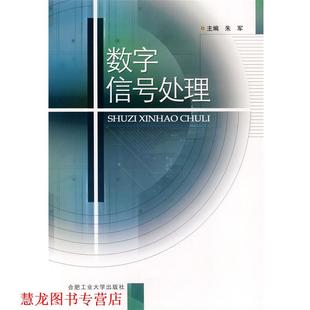 【正版书籍】 数字信号处理 朱军 主编 合肥工业大学出版社