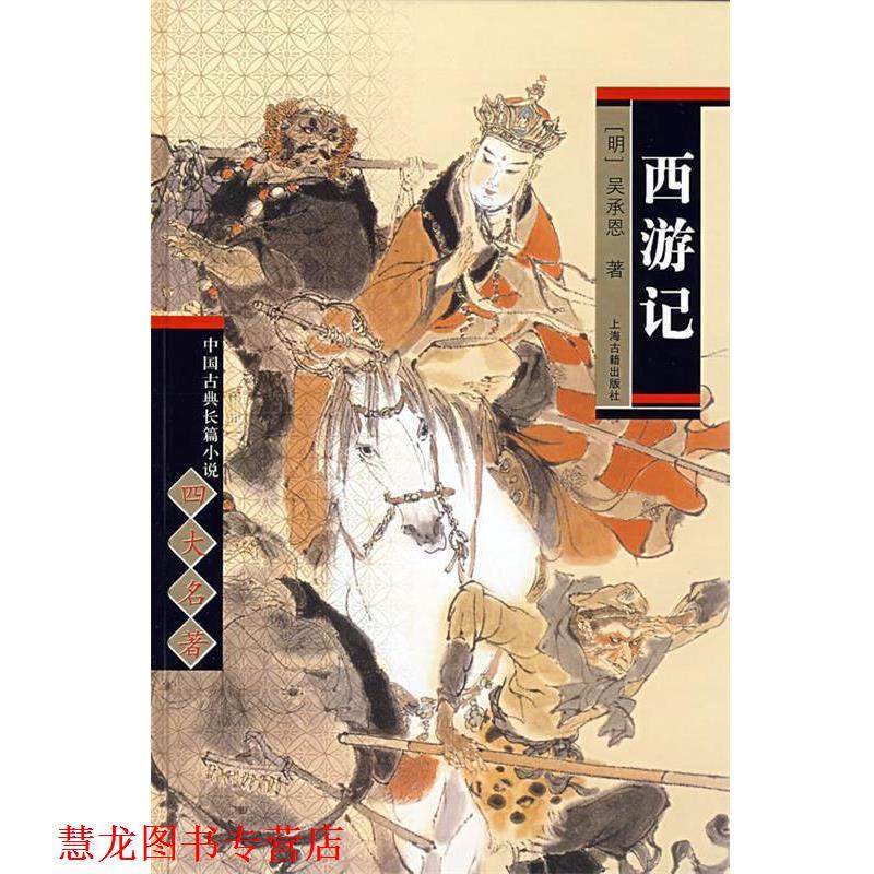 【正版书籍】 中国古典长篇小说名著&middot;西游记 吴承恩 著,曹松 编 上海古籍出版社