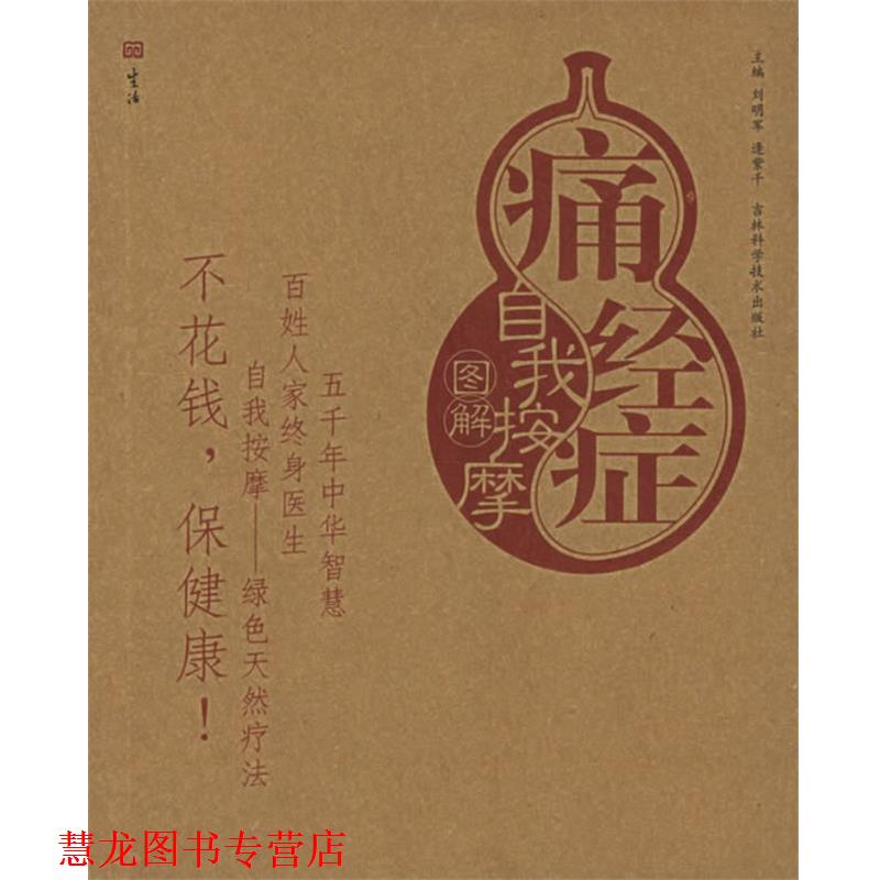 【正版书籍】 痛经症自我按摩图解—自我按摩系列 刘明军,逄紫千 主编 吉林科学技术出版社