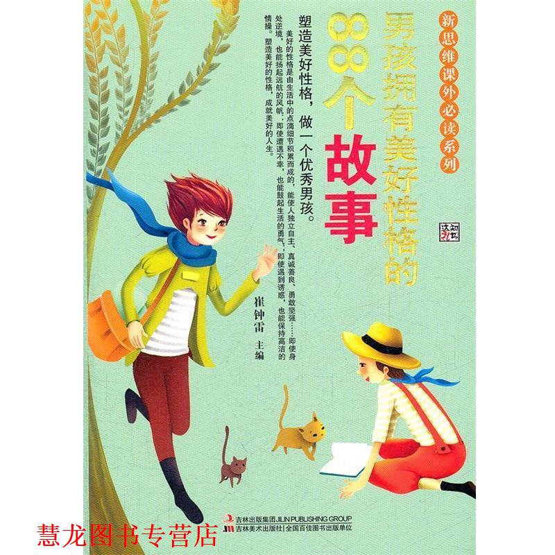 【正版书籍】 男孩拥有美好性格的88个故事 崔钟雷　主编 吉林美术出版社