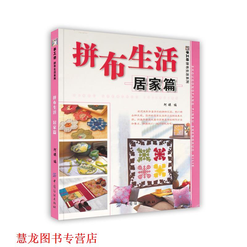 【正版书籍】 手工坊拼布生活系列:拼布生活 阿瑛 中国纺织出版社