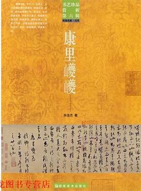 【正版书籍】 书艺珍品赏析第六辑 康里夔夔 洪文庆 主编 湖南美术出版社