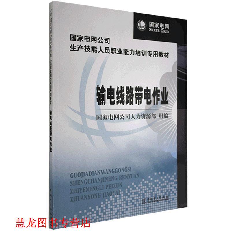 【正版书籍】 输电线路带电作业 国家电网公司人力资源部 编 中国电力出版社