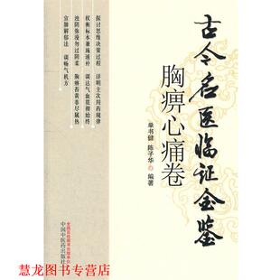 【正版书籍】 胸痹心痛卷古今名医临证金鉴 单书健 等编著 中国中医药出版社