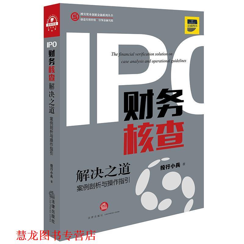 【正版书籍】 IPO财务核查解决之道:案例剖析与操作指引 投行小兵 法律出版社
