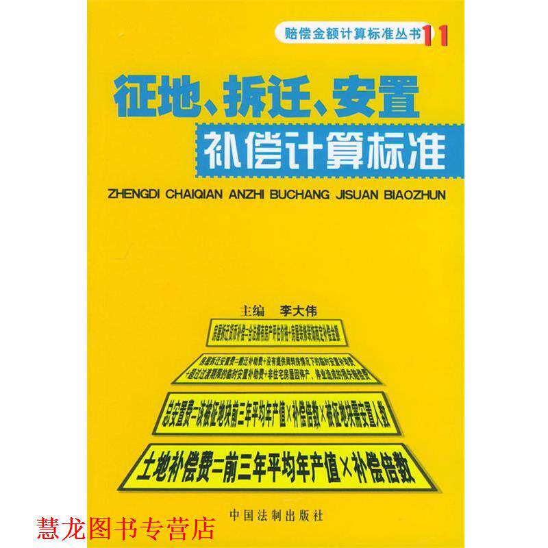 【正版书籍】 征地、拆迁、安置补偿计算标准 赔偿金额计算标准丛书 李大伟 中国法制
