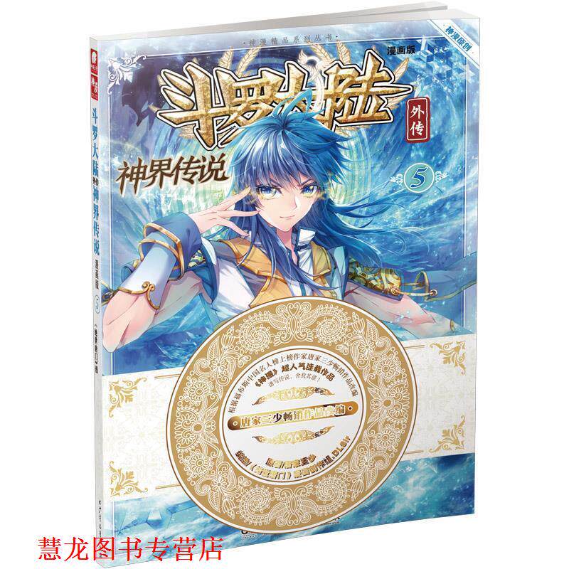【正版书籍】 斗罗大陆外传神界传说5 唐家三少 湖南少年儿童出版社
