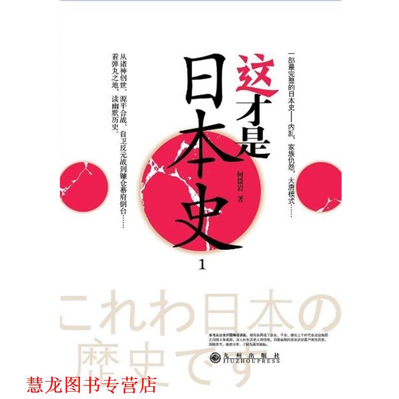 【正版书籍】 这才是日本史 何畏岩 著 九州出版社