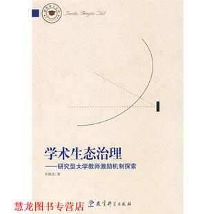 学术生态治理：研究型大学教师激励机制探索 书籍 乔锦忠 著 社 教育科学出版 正版