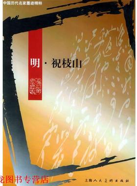 【正版书籍】 中国历代名家墨迹精粹-- 明 祝枝山 薜建华,王娴 责任编辑 上海人民美术出版社
