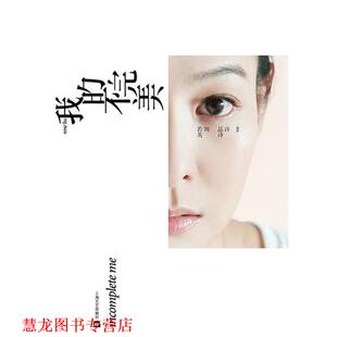 【正版书籍】 我的不 刘若英　著 上海文艺出版社