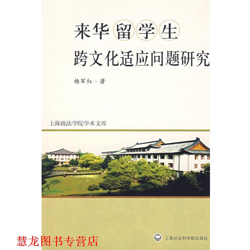 【正版书籍】 来华留学生跨文化适应问题研究 杨军红　著 上海社会科学院出版社有限公司