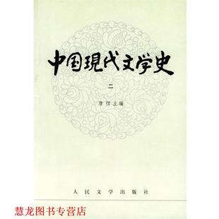 【正版书籍】 中国现代文学史 唐弢 主编 人民文学出版社