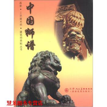【正版书籍】 画家·工艺美术师·建筑师资料丛书:中国狮谱 王效海 等 著 天津人民美术出版社