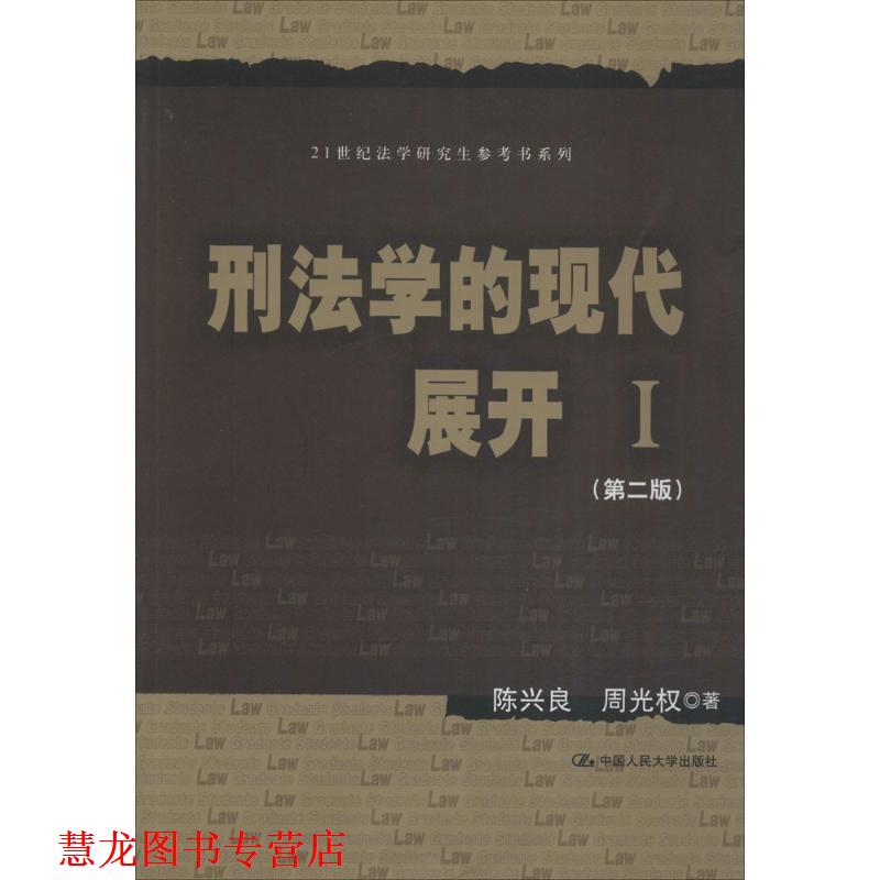 【正版书籍】 刑法学的现代展开 I 陈兴良 周光权 中国人民大学出版社