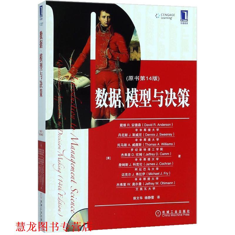 【正版书籍】 数据、模型与决策 (美)戴维R.安德森(David R.Anderson) 等 著,侯文华,杨静蕾 译 机械工业出版社