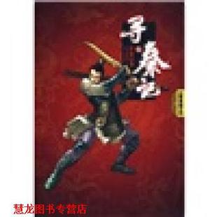 【正版书籍】 寻秦记5 黄易 著 云南人民出版社