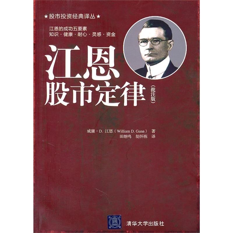 【正版书籍】 江恩股市定律 (美)江恩　著,田继鸣　等译 清华大学出版社