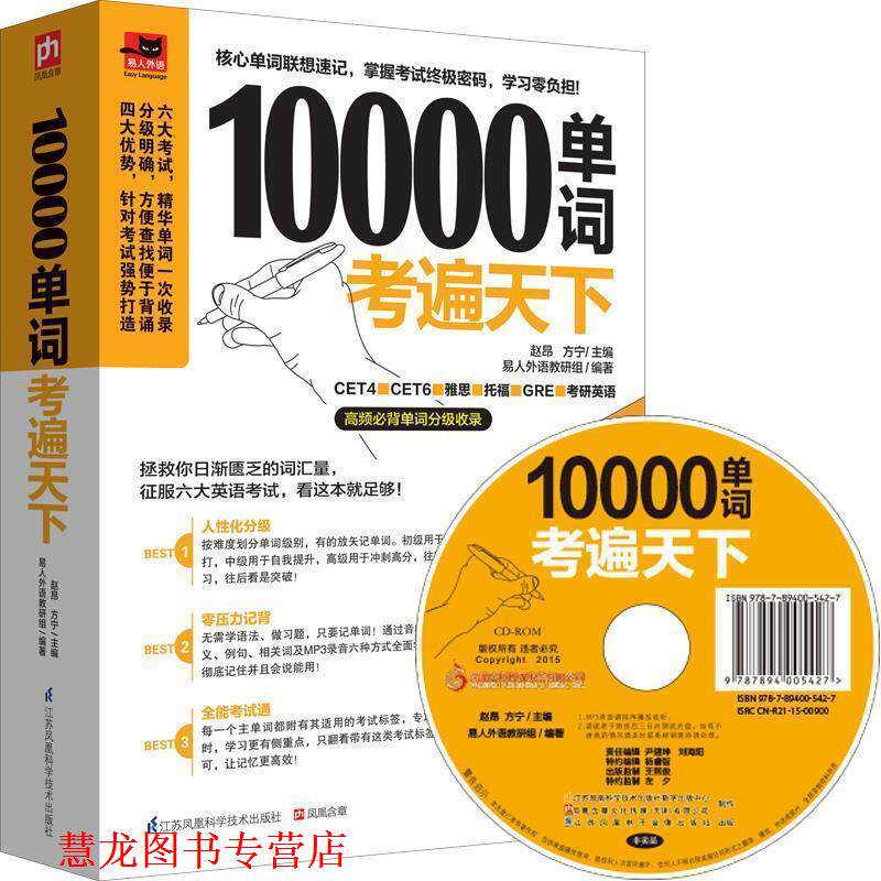 【正版书籍】 10000单词考遍天下:让你备考胜人一筹的单词书! 赵昂,方宁 江苏科学技术出版社
