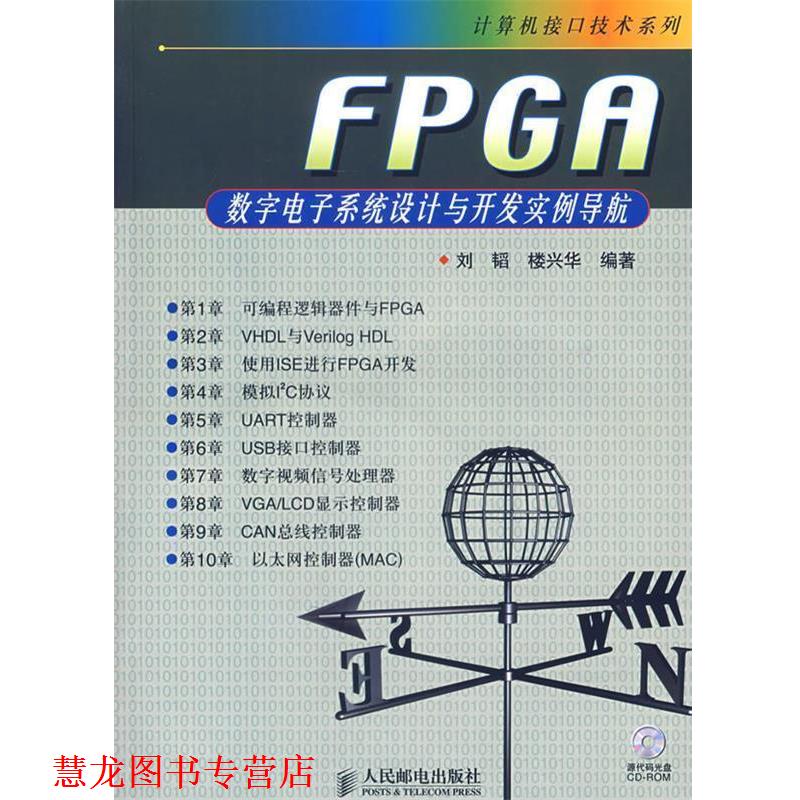 【正版书籍】 FPGA数字电子系统设计与开发实例导航&mdash;计算机接口技术系列 刘韬,楼兴华 编著 人民邮电出版社
