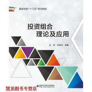 投资组合理论及应用 书籍 金辉 著 社 西安电子科技大学出版 正版