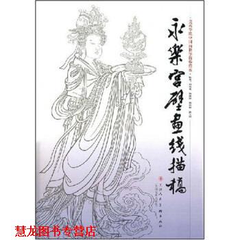 【正版书籍】 美术学院中国画教学临摹范本：永乐宫壁画线描稿 杨德树等 著 天津人民美术出版社
