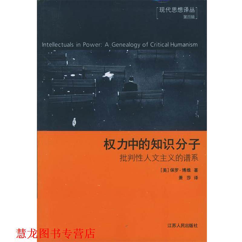 【正版书籍】 权力中的知识分子:批判性人文主义的谱系 (美)保罗·博维 著,萧莎 译 江苏人民出版社