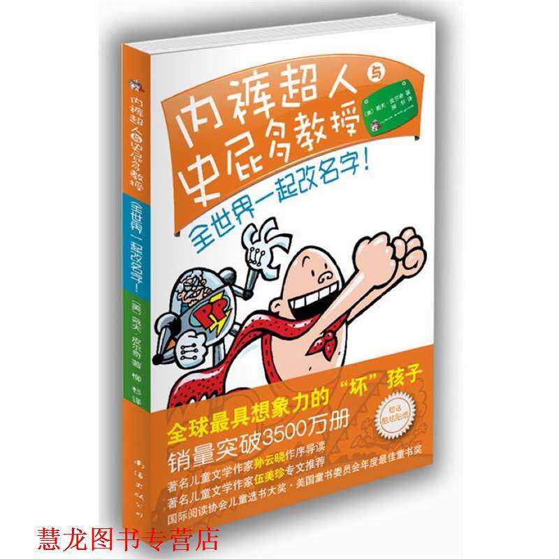 【正版书籍】 内裤超人与史屁多教授:全世界一起改名字! 戴夫·皮尔奇 南海出版公司